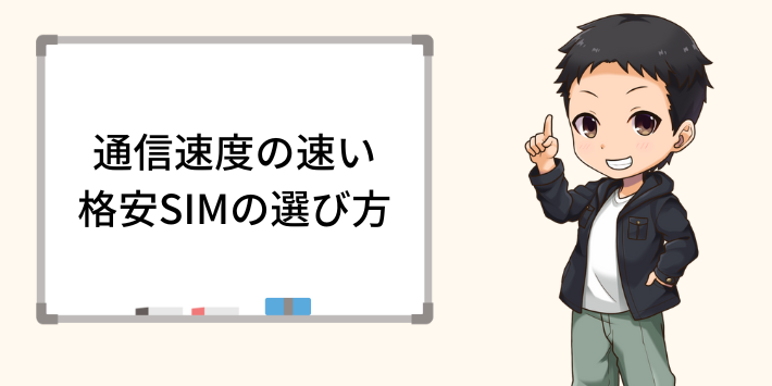 通信速度の速い格安SIMの選び方