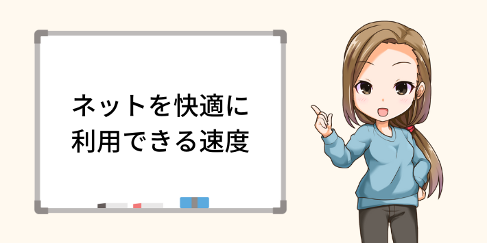 ネットを快適に利用できる速度は？