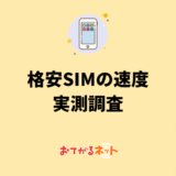 格安SIMの通信速度の実測調査！安定して快適なのは？