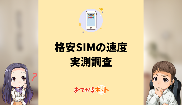 格安SIMの通信速度の実測調査！安定して快適なのは？