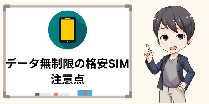 データ無制限の格安SIMの注意点