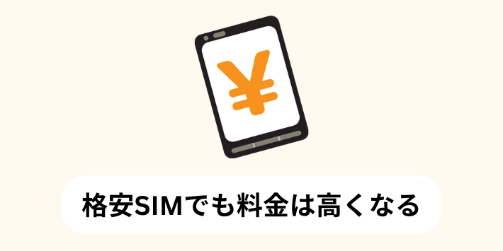 格安SIMでも料金は高くなる