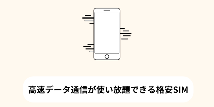 高速データ通信が使い放題できる格安SIM