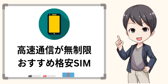 高速通信が無制限のおすすめ格安SIM