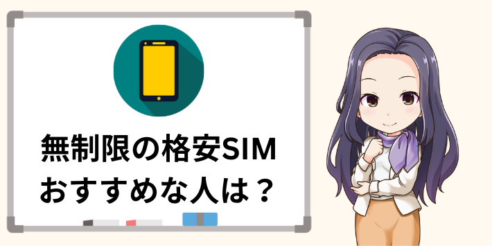 無制限の格安SIMがおすすめな人は？