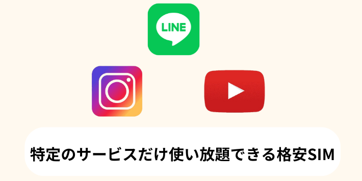 特定のサービスだけ使い放題できる格安SIM