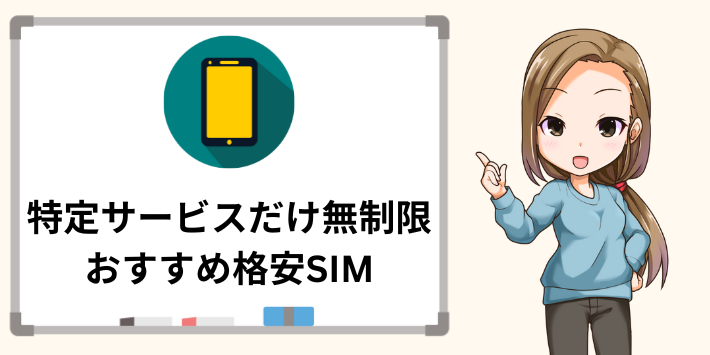 特定サービスだけ無制限のおすすめ格安SIM