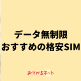 データ無制限のおすすめ格安SIMはどれ？