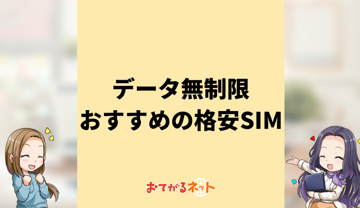 データ無制限のおすすめ格安SIMはどれ？