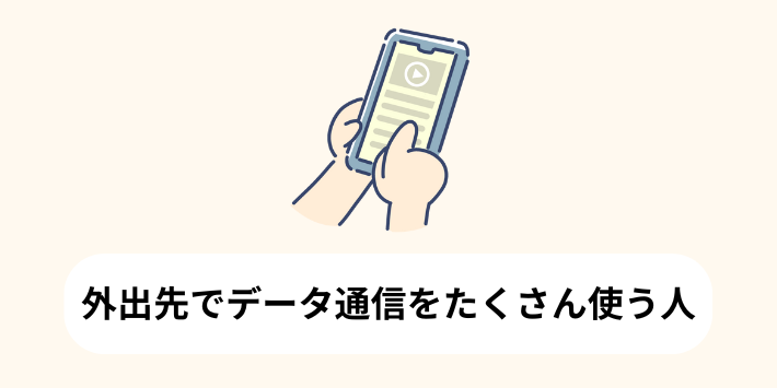 外出先でデータ通信をたくさん使う人