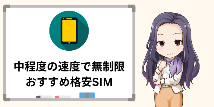 中程度の速度で無制限のおすすめ格安SIM