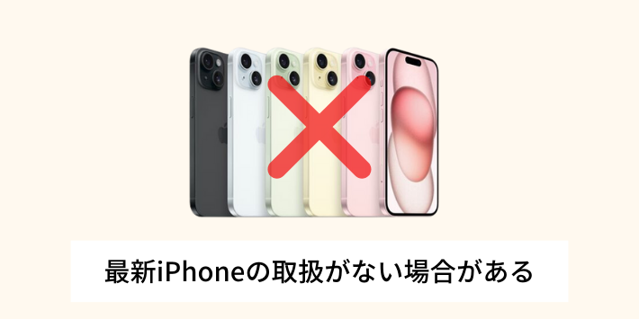 最新iPhoneの取扱がない場合がある