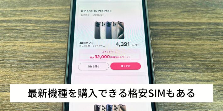 最新iPhoneやAndroidを購入できる格安SIMもある