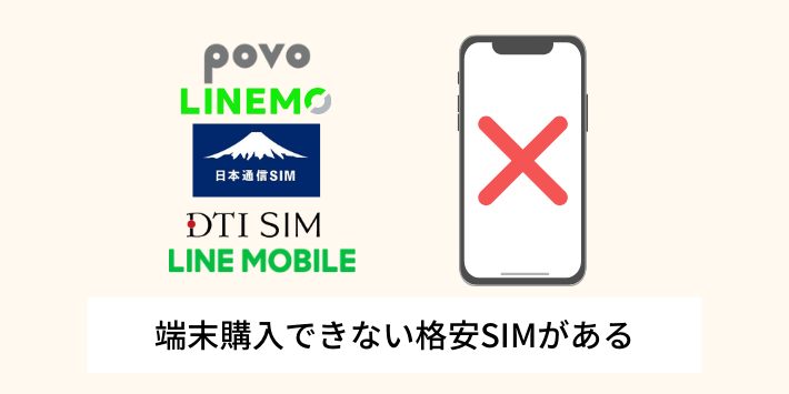 端末購入できない格安SIMがある