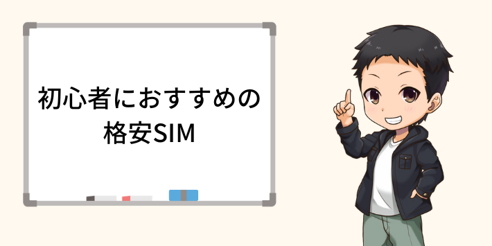 初心者でも安心して使えるおすすめ格安SIM