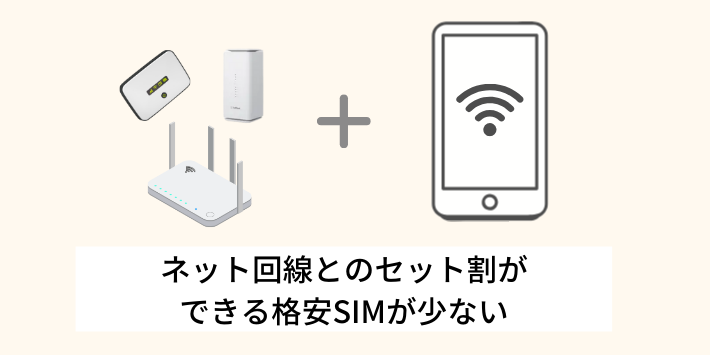 ネット回線とのセット割ができる格安SIMが少ない