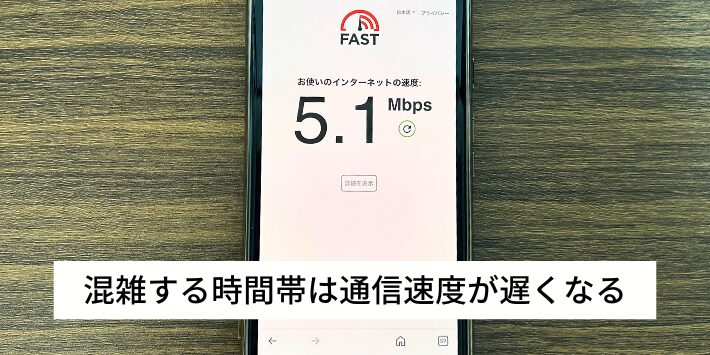 混雑する時間帯は通信速度が遅くなる