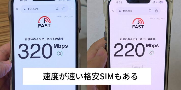 速度が速い格安SIMもある