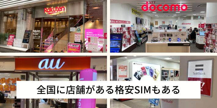 全国に店舗がある格安SIMもある