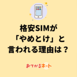 格安SIMがやめとけと言われる理由は？