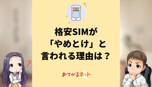 格安SIMがやめとけと言われる理由は？