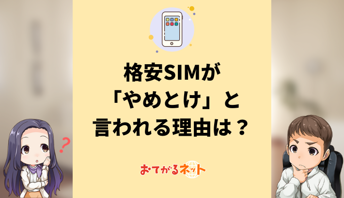 格安SIMがやめとけと言われる9つの理由