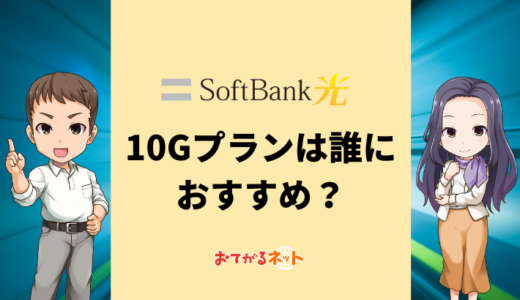 SoftBank光の10Gはおすすめ？エリアや料金の違いを専門家が解説