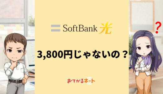 SoftBank光は月額3800円じゃないの？料金明細の確認方法
