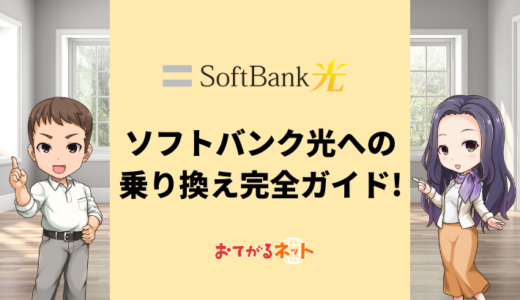 SoftBank光への乗り換えは？転用や事業者変更の注意点を解説