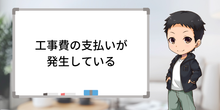 工事費の支払いが発生している