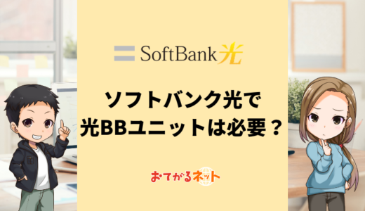 SoftBank光の光BBユニットは必要？使わなくてもネットは繋がる？