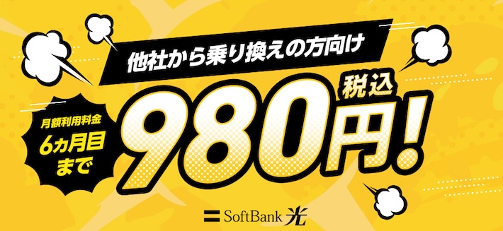 SoftBank 光 980円キャンペーン