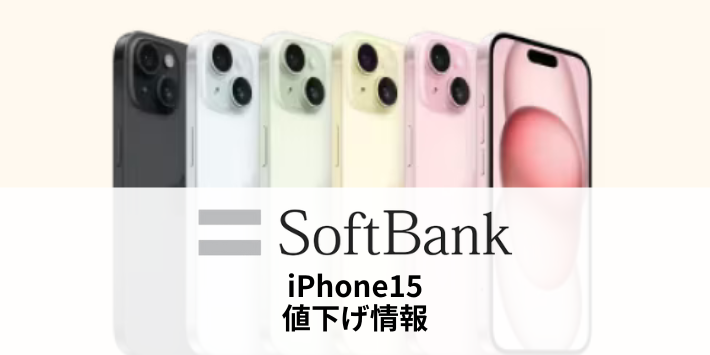 ソフトバンクのiPhone15の値下げ情報まとめ