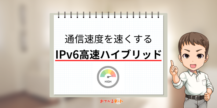 ソフトバンク光のIPv6高速ハイブリッド