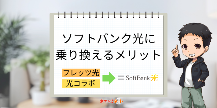 ソフトバンク光の乗り換えメリット