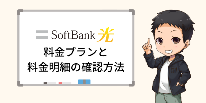 ソフトバンク光で料金の確認方法