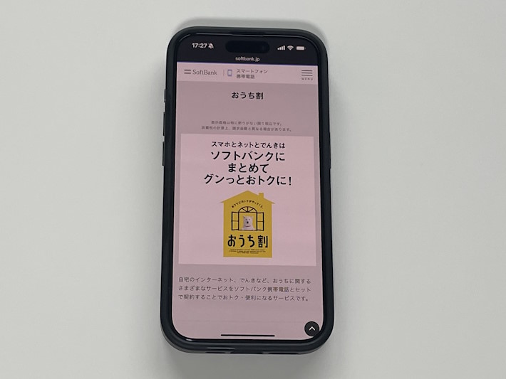 ソフトバンクの公式キャンペーン「おうち割」