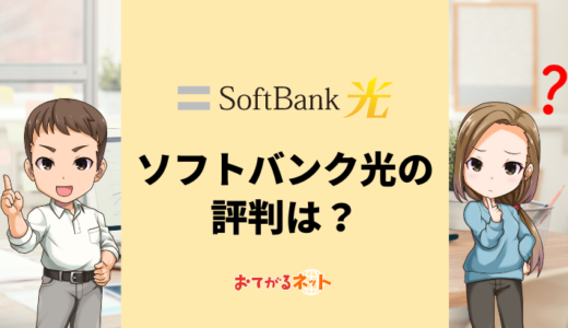 SoftBank光はゴミ回線で評判が悪い？口コミや料金を徹底解説