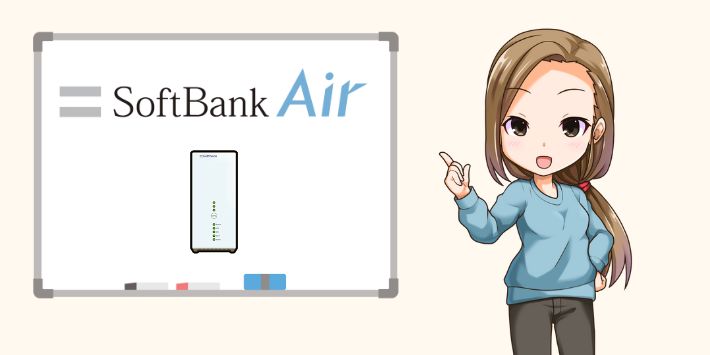 ソフトバンクのホームルーターSoftBank Airとは