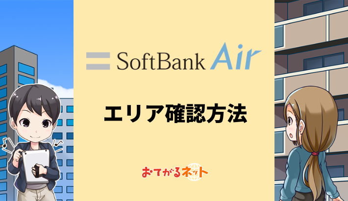 SoftBankAIR ソフトバンク エアー ターミナル5G