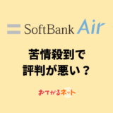 SoftBankAirは苦情殺到で評判が悪い？ソフトバンク5G対応ホームルーターの通信速度や料金プランを徹底解説