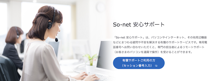 So-net安心サポート