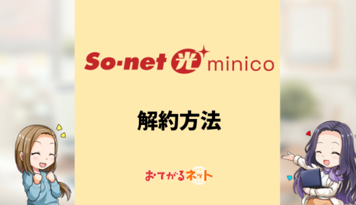 So-net光minicoの解約方法や工事費残債免除・撤去工事を解説