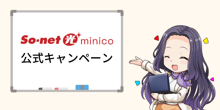 So-net光minico公式のキャンペーン
