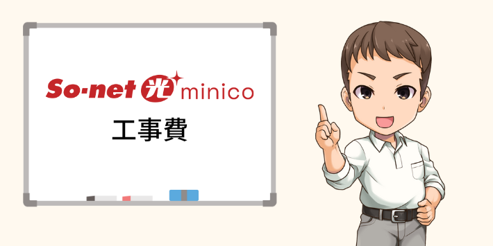 So-net光minicoの工事費