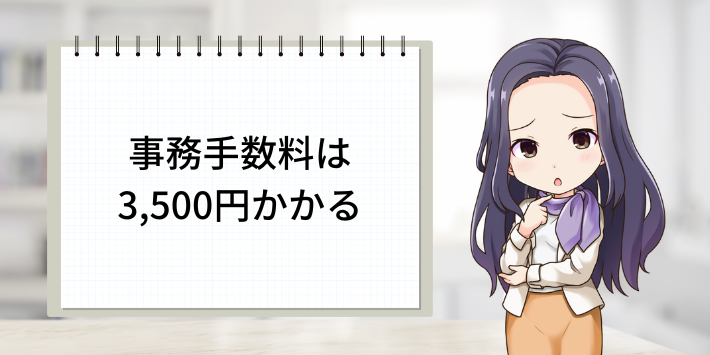 事務手数料は3,500円かかる