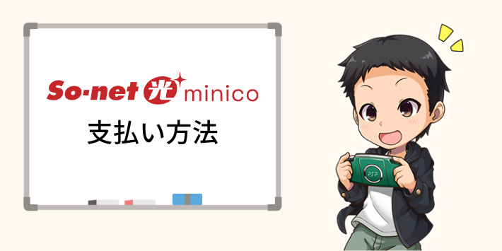 So-net光minicoの支払い方法