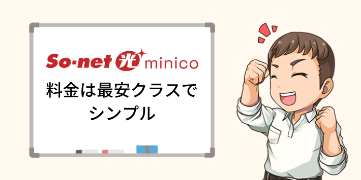 So-net光minicoの料金は最安クラスでシンプル