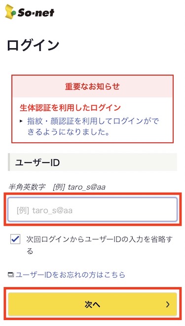 ユーザーID・ユーザーIDパスワードを入力し、So-netのマイページにログインします