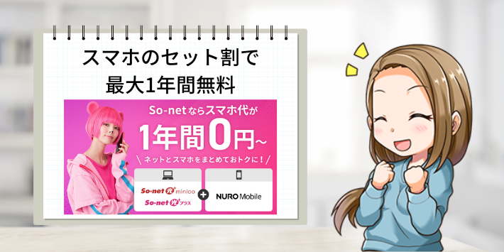 スマホのセット割で最大1年間無料